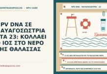 HPV DNA ΣΕ ΝΑΥΑΓΟΣΩΣΤΡΙΑ ΣΤΑ 23: ΚΟΛΛΑΕΙ Ο ΙΟΣ ΣΤΟ ΝΕΡΟ ΤΗΣ ΘΑΛΑΣΣΑΣ HPV DNA σε ναυαγοσώστρια