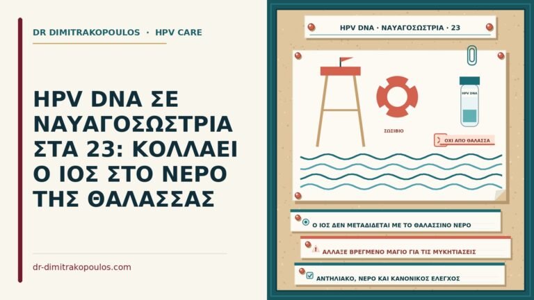 HPV DNA σε ναυαγοσώστρια