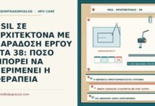 HSIL σε αρχιτέκτονα με παράδοση έργου