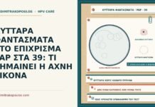 κύτταρα φαντάσματα στο Παπ