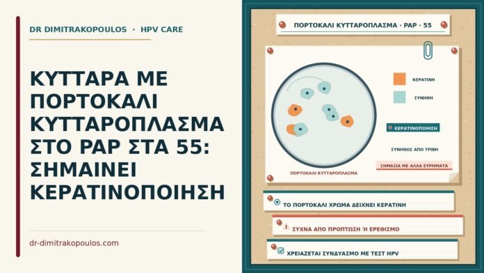ΚΥΤΤΑΡΑ ΜΕ ΠΟΡΤΟΚΑΛΙ ΚΥΤΤΑΡΟΠΛΑΣΜΑ ΣΤΟ PAP ΣΤΑ 55: ΣΗΜΑΙΝΕΙ ΚΕΡΑΤΙΝΟΠΟΙΗΣΗ πορτοκαλί κυτταρόπλασμα στο Παπ