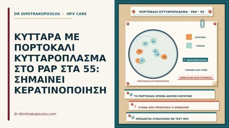 πορτοκαλί κυτταρόπλασμα στο Παπ
