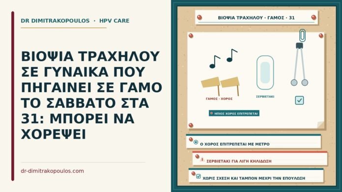 ΒΙΟΨΙΑ ΤΡΑΧΗΛΟΥ ΣΕ ΓΥΝΑΙΚΑ ΠΟΥ ΠΗΓΑΙΝΕΙ ΣΕ ΓΑΜΟ ΤΟ ΣΑΒΒΑΤΟ ΣΤΑ 31: ΜΠΟΡΕΙ ΝΑ ΧΟΡΕΨΕΙ βιοψία τραχήλου πριν από γάμο