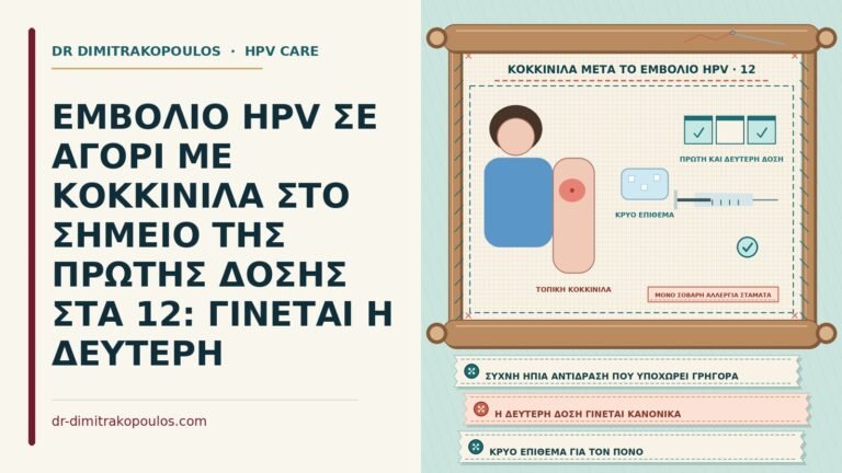 κοκκινίλα μετά την πρώτη δόση