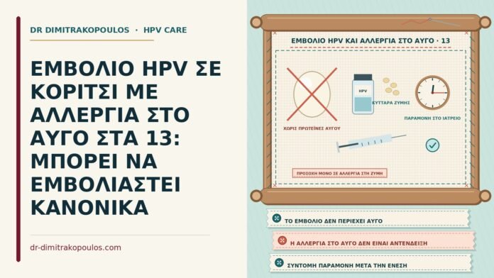 ΕΜΒΟΛΙΟ HPV ΣΕ ΚΟΡΙΤΣΙ ΜΕ ΑΛΛΕΡΓΙΑ ΣΤΟ ΑΥΓΟ ΣΤΑ 13: ΜΠΟΡΕΙ ΝΑ ΕΜΒΟΛΙΑΣΤΕΙ ΚΑΝΟΝΙΚΑ εμβόλιο HPV με αλλεργία στο αυγό