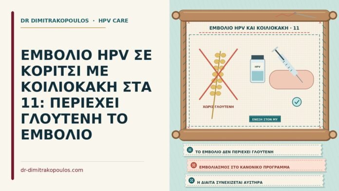 ΕΜΒΟΛΙΟ HPV ΣΕ ΚΟΡΙΤΣΙ ΜΕ ΚΟΙΛΙΟΚΑΚΗ ΣΤΑ 11: ΠΕΡΙΕΧΕΙ ΓΛΟΥΤΕΝΗ ΤΟ ΕΜΒΟΛΙΟ εμβόλιο HPV σε κορίτσι με κοιλιοκάκη