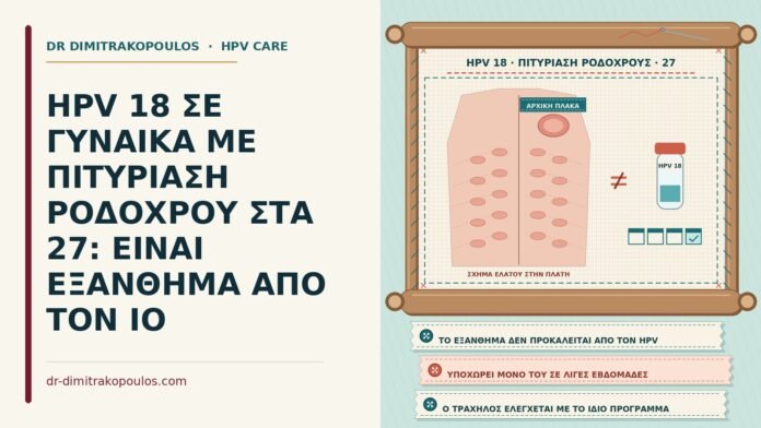 HPV 18 με πιτυρίαση ροδόχρου