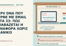 HPV DNA ΠΟΥ ΗΡΘΕ ΜΕ EMAIL ΣΤΑ 33: ΠΩΣ ΔΙΑΒΑΖΕΤΑΙ Η ΑΝΑΦΟΡΑ ΧΩΡΙΣ ΠΑΝΙΚΟ HPV DNA που ήρθε με email