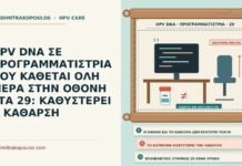 HPV DNA ΣΕ ΠΡΟΓΡΑΜΜΑΤΙΣΤΡΙΑ ΠΟΥ ΚΑΘΕΤΑΙ ΟΛΗ ΜΕΡΑ ΣΤΗΝ ΟΘΟΝΗ ΣΤΑ 29: ΚΑΘΥΣΤΕΡΕΙ Η ΚΑΘΑΡΣΗ HPV DNA σε προγραμματίστρια