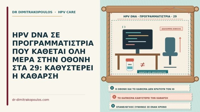 HPV DNA σε προγραμματίστρια
