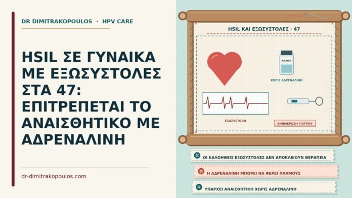 HSIL ΣΕ ΓΥΝΑΙΚΑ ΜΕ ΕΞΩΣΥΣΤΟΛΕΣ ΣΤΑ 47: ΕΠΙΤΡΕΠΕΤΑΙ ΤΟ ΑΝΑΙΣΘΗΤΙΚΟ ΜΕ ΑΔΡΕΝΑΛΙΝΗ HSIL με εξωσυστολές
