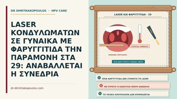 laser κονδυλωμάτων με φαρυγγίτιδα