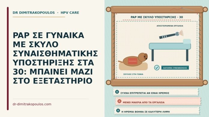 PAP ΣΕ ΓΥΝΑΙΚΑ ΜΕ ΣΚΥΛΟ ΣΥΝΑΙΣΘΗΜΑΤΙΚΗΣ ΥΠΟΣΤΗΡΙΞΗΣ ΣΤΑ 30: ΜΠΑΙΝΕΙ ΜΑΖΙ ΣΤΟ ΕΞΕΤΑΣΤΗΡΙΟ Παπ με σκύλο συναισθηματικής υποστήριξης