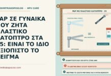 PAP ΣΕ ΓΥΝΑΙΚΑ ΠΟΥ ΖΗΤΑ ΠΛΑΣΤΙΚΟ ΚΑΤΟΠΤΡΟ ΣΤΑ 35: ΕΙΝΑΙ ΤΟ ΙΔΙΟ ΑΞΙΟΠΙΣΤΟ ΤΟ ΔΕΙΓΜΑ Παπ με πλαστικό κάτοπτρο