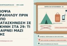 βιοψία τραχήλου πριν από κατασκήνωση