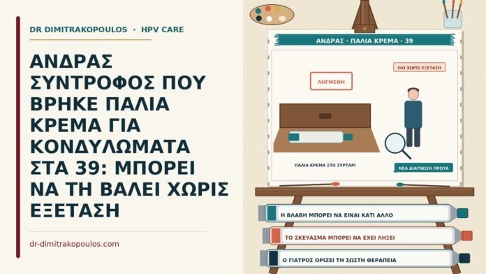ΑΝΔΡΑΣ ΣΥΝΤΡΟΦΟΣ ΠΟΥ ΒΡΗΚΕ ΠΑΛΙΑ ΚΡΕΜΑ ΓΙΑ ΚΟΝΔΥΛΩΜΑΤΑ ΣΤΑ 39: ΜΠΟΡΕΙ ΝΑ ΤΗ ΒΑΛΕΙ ΧΩΡΙΣ ΕΞΕΤΑΣΗ παλιά κρέμα για κονδυλώματα