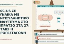 ASC-US ΣΕ ΓΥΝΑΙΚΑ ΜΕ ΑΝΤΙΣΥΛΛΗΠΤΙΚΟ ΕΜΦΥΤΕΥΜΑ ΣΤΟ ΜΠΡΑΤΣΟ ΣΤΑ 27: ΦΤΑΙΕΙ Η ΠΡΟΓΕΣΤΑΓΟΝΗ ASC-US με εμφύτευμα στο μπράτσο