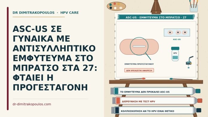 ASC-US με εμφύτευμα στο μπράτσο