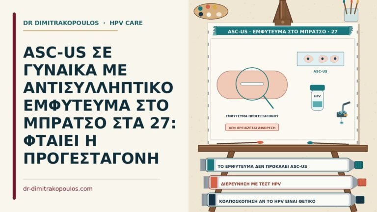 ASC-US με εμφύτευμα στο μπράτσο