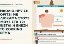 εμβόλιο HPV με ηλιόκαμα