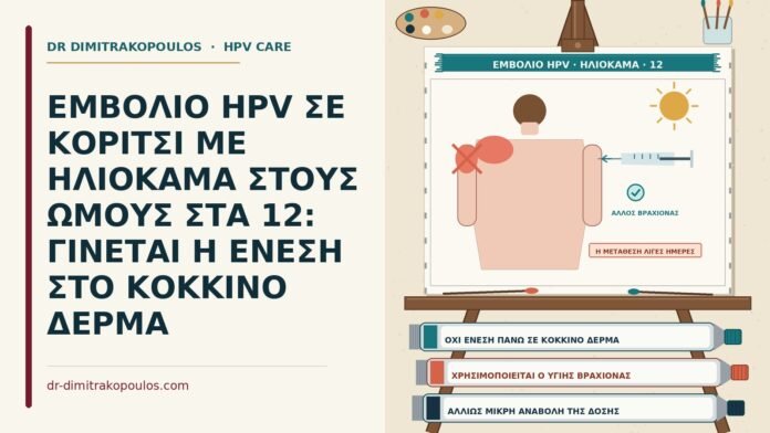 ΕΜΒΟΛΙΟ HPV ΣΕ ΚΟΡΙΤΣΙ ΜΕ ΗΛΙΟΚΑΜΑ ΣΤΟΥΣ ΩΜΟΥΣ ΣΤΑ 12: ΓΙΝΕΤΑΙ Η ΕΝΕΣΗ ΣΤΟ ΚΟΚΚΙΝΟ ΔΕΡΜΑ εμβόλιο HPV με ηλιόκαμα