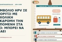 εμβόλιο HPV πριν από σχολική εκδρομή