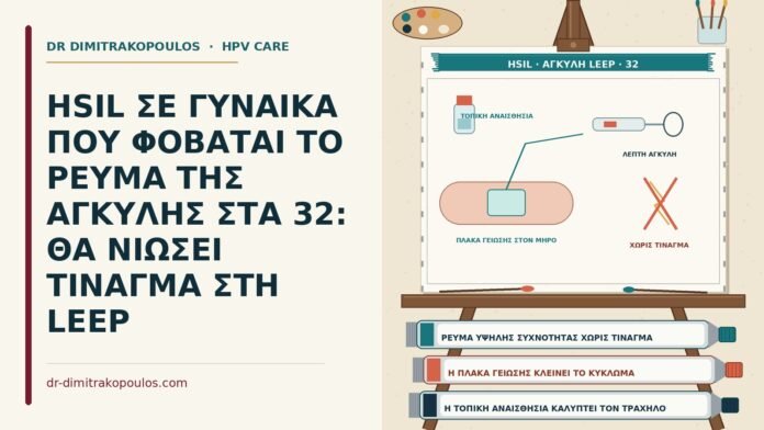 HSIL ΣΕ ΓΥΝΑΙΚΑ ΠΟΥ ΦΟΒΑΤΑΙ ΤΟ ΡΕΥΜΑ ΤΗΣ ΑΓΚΥΛΗΣ ΣΤΑ 32: ΘΑ ΝΙΩΣΕΙ ΤΙΝΑΓΜΑ ΣΤΗ LEEP HSIL και ρεύμα της αγκύλης στη LEEP