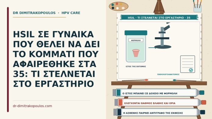 HSIL και ιστός που αφαιρέθηκε