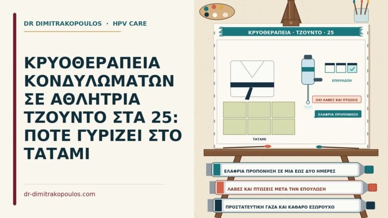 κρυοθεραπεία σε αθλήτρια τζούντο