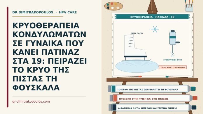 ΚΡΥΟΘΕΡΑΠΕΙΑ ΚΟΝΔΥΛΩΜΑΤΩΝ ΣΕ ΓΥΝΑΙΚΑ ΠΟΥ ΚΑΝΕΙ ΠΑΤΙΝΑΖ ΣΤΑ 19: ΠΕΙΡΑΖΕΙ ΤΟ ΚΡΥΟ ΤΗΣ ΠΙΣΤΑΣ ΤΗ ΦΟΥΣΚΑΛΑ κρυοθεραπεία και πατινάζ