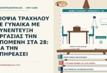 βιοψία τραχήλου πριν από συνέντευξη