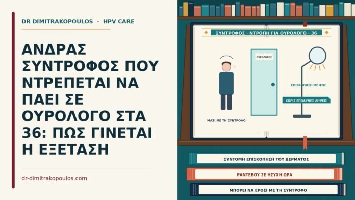 ΑΝΔΡΑΣ ΣΥΝΤΡΟΦΟΣ ΠΟΥ ΝΤΡΕΠΕΤΑΙ ΝΑ ΠΑΕΙ ΣΕ ΟΥΡΟΛΟΓΟ ΣΤΑ 36: ΠΩΣ ΓΙΝΕΤΑΙ Η ΕΞΕΤΑΣΗ άνδρας σύντροφος που ντρέπεται να πάει σε ουρολόγο