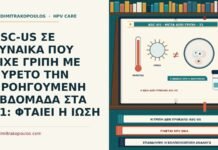 ASC-US ΣΕ ΓΥΝΑΙΚΑ ΠΟΥ ΕΙΧΕ ΓΡΙΠΗ ΜΕ ΠΥΡΕΤΟ ΤΗΝ ΠΡΟΗΓΟΥΜΕΝΗ ΕΒΔΟΜΑΔΑ ΣΤΑ 31: ΦΤΑΙΕΙ Η ΙΩΣΗ ASC-US μετά από γρίπη με πυρετό