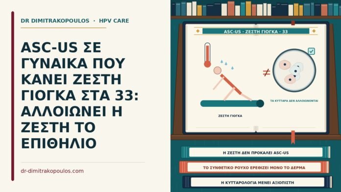 ASC-US ΣΕ ΓΥΝΑΙΚΑ ΠΟΥ ΚΑΝΕΙ ΖΕΣΤΗ ΓΙΟΓΚΑ ΣΤΑ 33: ΑΛΛΟΙΩΝΕΙ Η ΖΕΣΤΗ ΤΟ ΕΠΙΘΗΛΙΟ ASC-US και ζεστή γιόγκα