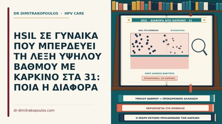 HSIL και διαφορά από τον καρκίνο