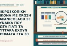 ΜΙΚΡΟΣΚΟΠΙΚΗ ΕΙΚΟΝΑ ΜΕ ΧΡΩΣΗ PAPANICOLAOU ΣΕ ΓΥΝΑΙΚΑ ΠΟΥ ΡΩΤΑ ΓΙΑΤΙ ΤΑ ΚΥΤΤΑΡΑ ΕΧΟΥΝ ΧΡΩΜΑΤΑ ΣΤΑ 30 μικροσκοπική εικόνα με χρώση Papanicolaou