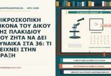 ΜΙΚΡΟΣΚΟΠΙΚΗ ΕΙΚΟΝΑ ΤΟΥ ΔΙΚΟΥ ΤΗΣ ΠΛΑΚΙΔΙΟΥ ΠΟΥ ΖΗΤΑ ΝΑ ΔΕΙ ΓΥΝΑΙΚΑ ΣΤΑ 36: ΤΙ ΔΕΙΧΝΕΙ ΣΤΗΝ ΠΡΑΞΗ μικροσκοπική εικόνα του δικού της πλακιδίου