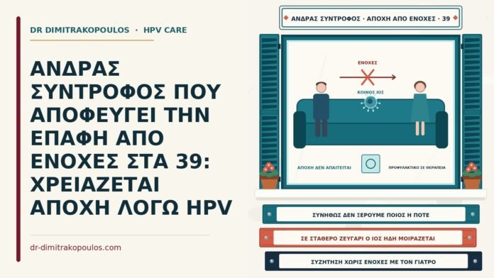 αποχή και ενοχές για τον HPV στο ζευγάρι