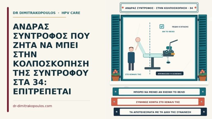 ΑΝΔΡΑΣ ΣΥΝΤΡΟΦΟΣ ΠΟΥ ΖΗΤΑ ΝΑ ΜΠΕΙ ΣΤΗΝ ΚΟΛΠΟΣΚΟΠΗΣΗ ΤΗΣ ΣΥΝΤΡΟΦΟΥ ΣΤΑ 34: ΕΠΙΤΡΕΠΕΤΑΙ σύντροφος στην κολποσκόπηση