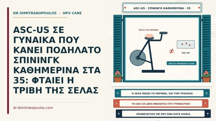ASC-US ΣΕ ΓΥΝΑΙΚΑ ΠΟΥ ΚΑΝΕΙ ΠΟΔΗΛΑΤΟ ΣΠΙΝΙΝΓΚ ΚΑΘΗΜΕΡΙΝΑ ΣΤΑ 35: ΦΤΑΙΕΙ Η ΤΡΙΒΗ ΤΗΣ ΣΕΛΑΣ ASC-US και ποδήλατο spinning