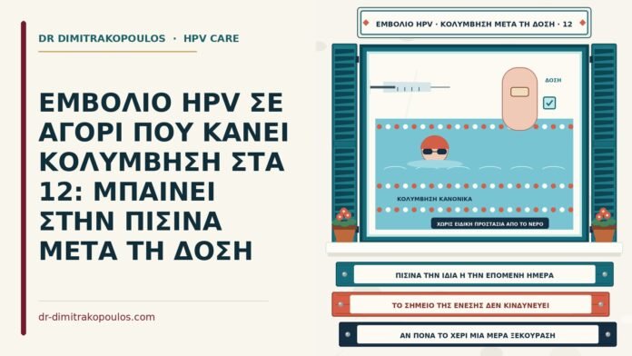 κολύμβηση μετά το εμβόλιο HPV