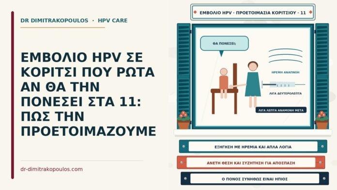 προετοιμασία κοριτσιού για το εμβόλιο HPV