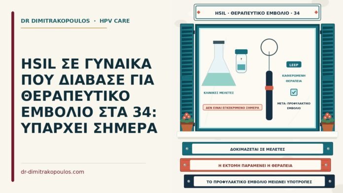 HSIL ΣΕ ΓΥΝΑΙΚΑ ΠΟΥ ΔΙΑΒΑΣΕ ΓΙΑ ΘΕΡΑΠΕΥΤΙΚΟ ΕΜΒΟΛΙΟ ΣΤΑ 34: ΥΠΑΡΧΕΙ ΣΗΜΕΡΑ θεραπευτικό εμβόλιο για HSIL