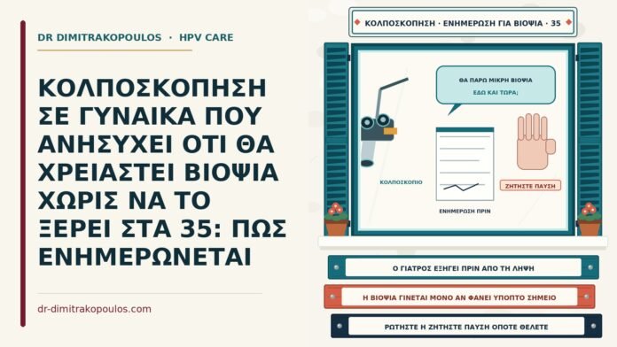 ΚΟΛΠΟΣΚΟΠΗΣΗ ΣΕ ΓΥΝΑΙΚΑ ΠΟΥ ΑΝΗΣΥΧΕΙ ΟΤΙ ΘΑ ΧΡΕΙΑΣΤΕΙ ΒΙΟΨΙΑ ΧΩΡΙΣ ΝΑ ΤΟ ΞΕΡΕΙ ΣΤΑ 35: ΠΩΣ ΕΝΗΜΕΡΩΝΕΤΑΙ ενημέρωση για βιοψία στην κολποσκόπηση