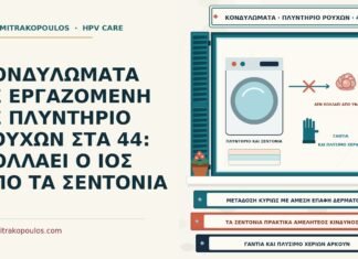 ΚΟΝΔΥΛΩΜΑΤΑ ΣΕ ΕΡΓΑΖΟΜΕΝΗ ΣΕ ΠΛΥΝΤΗΡΙΟ ΡΟΥΧΩΝ ΣΤΑ 44: ΚΟΛΛΑΕΙ Ο ΙΟΣ ΑΠΟ ΤΑ ΣΕΝΤΟΝΙΑ κονδυλώματα και σεντόνια στο πλυντήριο