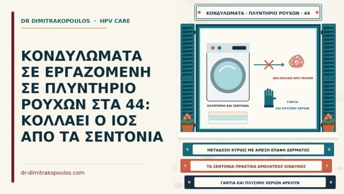 κονδυλώματα και σεντόνια στο πλυντήριο