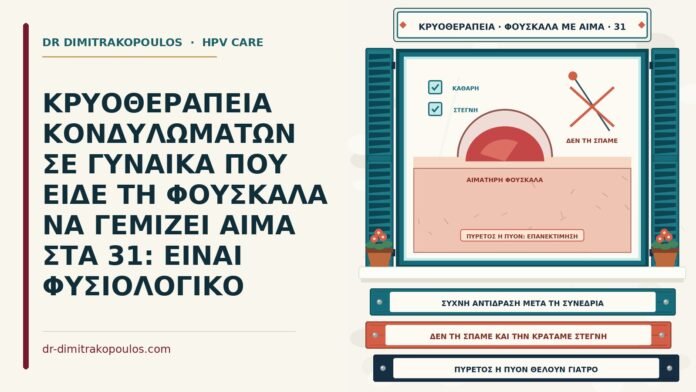 ΚΡΥΟΘΕΡΑΠΕΙΑ ΚΟΝΔΥΛΩΜΑΤΩΝ ΣΕ ΓΥΝΑΙΚΑ ΠΟΥ ΕΙΔΕ ΤΗ ΦΟΥΣΚΑΛΑ ΝΑ ΓΕΜΙΖΕΙ ΑΙΜΑ ΣΤΑ 31: ΕΙΝΑΙ ΦΥΣΙΟΛΟΓΙΚΟ αιματηρή φουσκάλα μετά από κρυοθεραπεία