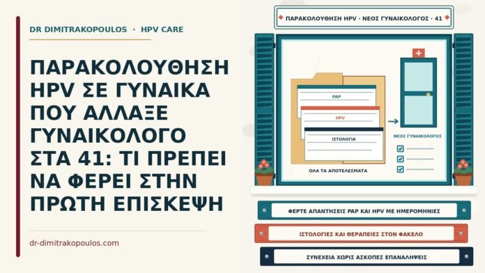 ΠΑΡΑΚΟΛΟΥΘΗΣΗ HPV ΣΕ ΓΥΝΑΙΚΑ ΠΟΥ ΑΛΛΑΞΕ ΓΥΝΑΙΚΟΛΟΓΟ ΣΤΑ 41: ΤΙ ΠΡΕΠΕΙ ΝΑ ΦΕΡΕΙ ΣΤΗΝ ΠΡΩΤΗ ΕΠΙΣΚΕΨΗ αλλαγή γυναικολόγου στην παρακολούθηση HPV