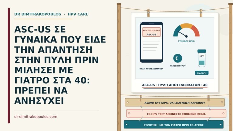ASC-US στην ηλεκτρονική πύλη