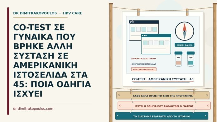 CO-TEST ΣΕ ΓΥΝΑΙΚΑ ΠΟΥ ΒΡΗΚΕ ΑΛΛΗ ΣΥΣΤΑΣΗ ΣΕ ΑΜΕΡΙΚΑΝΙΚΗ ΙΣΤΟΣΕΛΙΔΑ ΣΤΑ 45: ΠΟΙΑ ΟΔΗΓΙΑ ΙΣΧΥΕΙ co-test και ξένες οδηγίες
